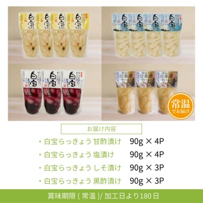 【鹿児島県産】白宝らっきょうプレミアムセット 14P(酢漬け・塩漬け各4P、しそ漬け・黒酢漬け各3P
