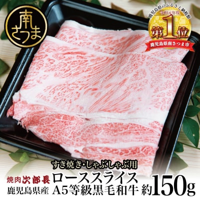 【鹿児島県産】黒毛和牛専門店 焼肉次郎長 A5等級 すき焼き・しゃぶしゃぶ用 ロース 約150g