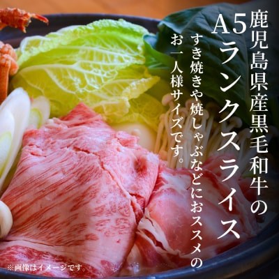 【鹿児島県産】黒毛和牛専門店 焼肉次郎長 A5等級 すき焼き・しゃぶしゃぶ用 ロース 約150g