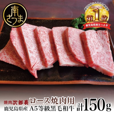 【鹿児島県産】黒毛和牛専門店 焼肉次郎長 A5等級 焼肉用 ロース1人前 約150g