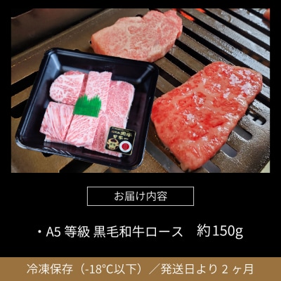 【鹿児島県産】黒毛和牛専門店 焼肉次郎長 A5等級 焼肉用 ロース1人前 約150g