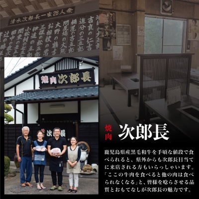 【鹿児島県産】黒毛和牛専門店 焼肉次郎長 A5等級 焼肉用 ロース1人前 約150g