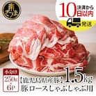 【鹿児島県産】豚ロース しゃぶしゃぶ用 1.5kg カミチク 南さつま市
