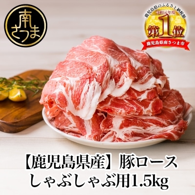 【鹿児島県産】豚ロース しゃぶしゃぶ用 1.5kg