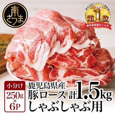 【鹿児島県産】豚ロース しゃぶしゃぶ用 1.5kg 国産 豚肉 小分け カミチク 南さつま市