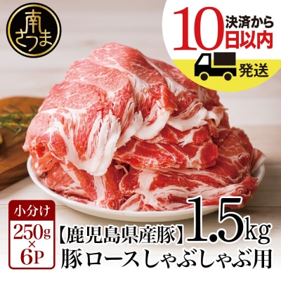 【鹿児島県産】豚ロース しゃぶしゃぶ用 1.5kg カミチク 南さつま市