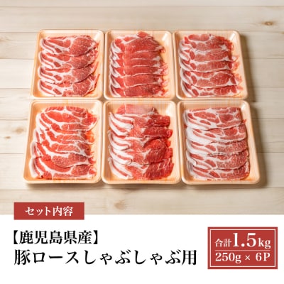 【鹿児島県産】豚ロース しゃぶしゃぶ用 1.5kg カミチク 南さつま市