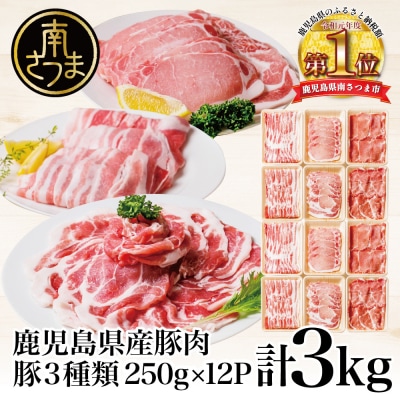 【鹿児島県産】豚肉3種 3kg(250g×12パック)肩ロースしゃぶしゃぶ 生姜焼き用 バラスライス