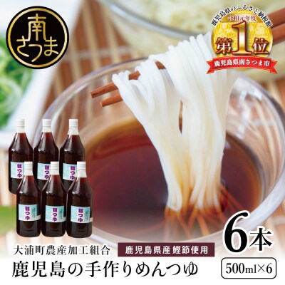 【ストレートタイプ 】手作りめんつゆ 6本 500ml×6本