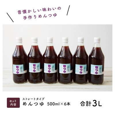 【ストレートタイプ 】手作りめんつゆ 6本 500ml×6本
