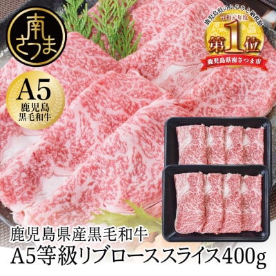 【鹿児島県産】A5等級 黒毛和牛 リブローススライス 400g カミチク