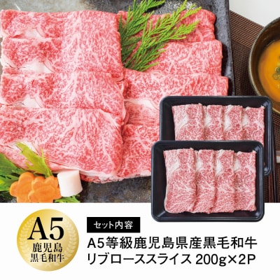 【鹿児島県産】A5等級 黒毛和牛 リブローススライス 400g カミチク