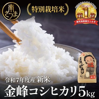 【令和7年産 新米】特別栽培米 金峰コシヒカリ 石蔵米 5kg×1袋 コメ お米