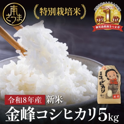 【令和8年産 新米】 特別栽培米 金峰コシヒカリ石蔵米5kg×1袋