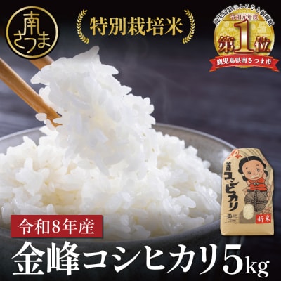 【令和8年産】 特別栽培米 金峰コシヒカリ石蔵米5kg×1袋