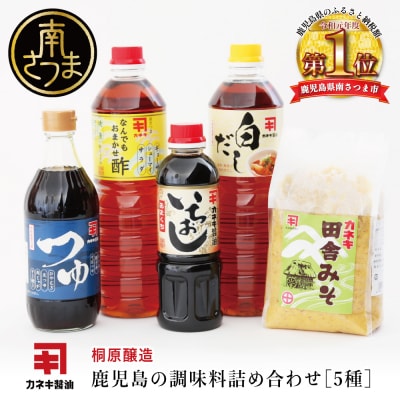 【蔵元直送】鹿児島の調味料詰合せ(5種)