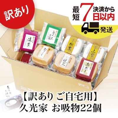 【訳あり ご自宅用】久光家 お吸物22個