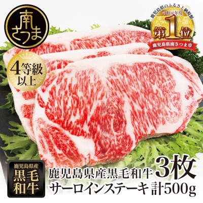 【鹿児島県産】黒毛和牛 サーロインステーキ 計500g(約170g×3枚) 4等級以上