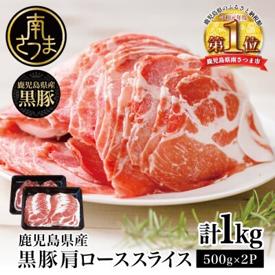 【鹿児島県産】黒豚 しゃぶしゃぶ用 肩ローススライス 1kg(500g×2)
