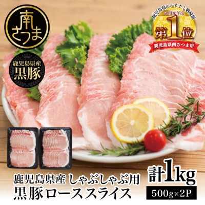 【鹿児島県産】黒豚 しゃぶしゃぶ用 ローススライス1kg(500g×2)