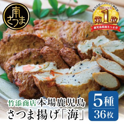 【本場 鹿児島】さつま揚げ 「海」(5種 36個)