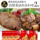 【鹿児島県産】黒豚のお惣菜詰め合わせ(2種)
