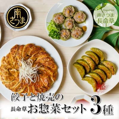 【長命草入り】黒豚餃子と焼売の詰め合わせ(3種)