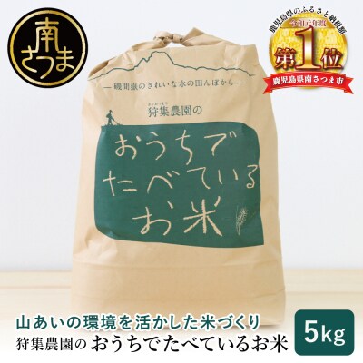 【令和5年産】狩集農園の我が家で食べてるお米 5kg 鹿児島県産 コシヒカリ 南さつま市