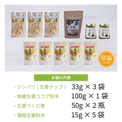 【健康習慣】生姜のバラエティセット 4種