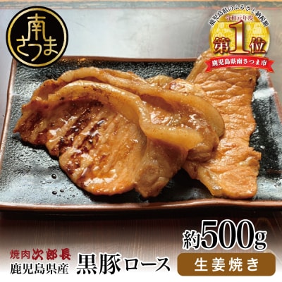【鹿児島県産】焼肉次郎長 黒豚の生姜焼き 約500g