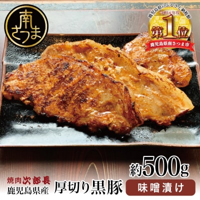 【鹿児島県産】焼肉次郎長 厚切り黒豚の味噌漬け 約500g