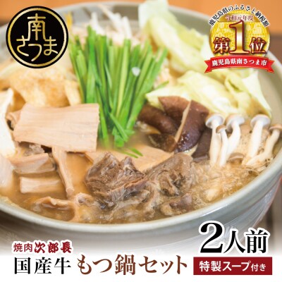 【焼肉 次郎長】特製スープで食べるもつ鍋 [2人前]牛肉 冷凍 ホルモン鍋