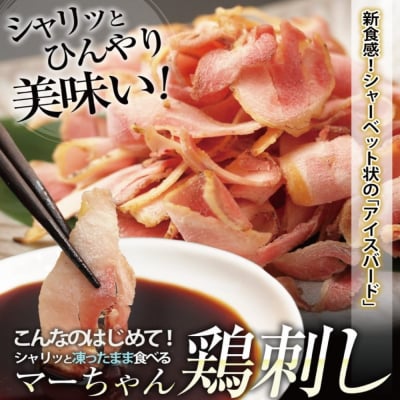 【地元で大人気】マーちゃん鶏刺し(新食感アイスバード)タレ付【鳥刺し】