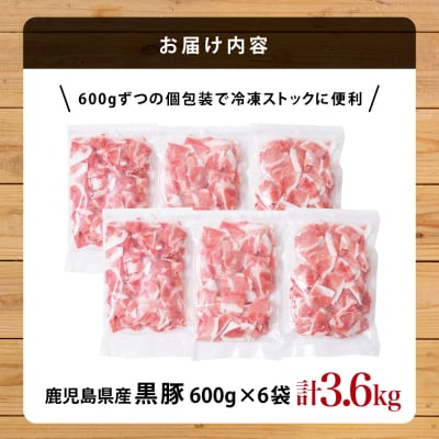 【鹿児島県産】黒豚 切り落とし 計3.6kg(600g×6袋)