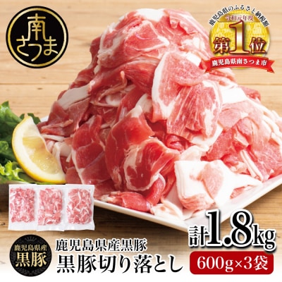 【鹿児島県産】黒豚 切り落とし 計1.8kg (600g×3袋)