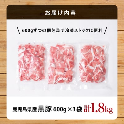 【鹿児島県産】黒豚 切り落とし 計1.8kg (600g×3袋)
