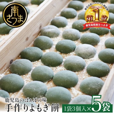 【ばぁばの手作り】よもぎたくさん よもぎもち 3個入り×5袋 計15個