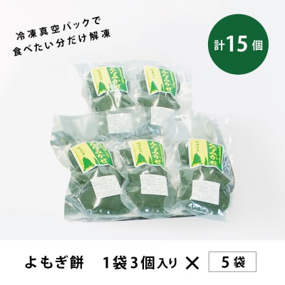 【ばぁばの手作り】よもぎたくさん よもぎもち 3個入り×5袋 計15個