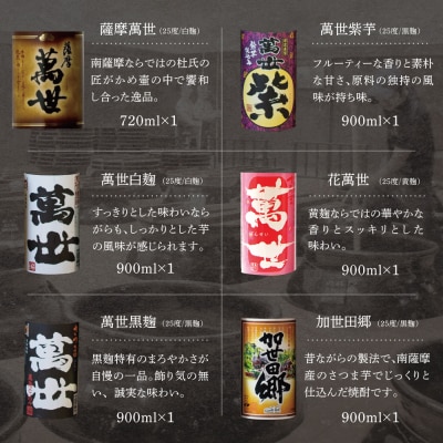 【蔵元直送】萬世酒造 萬世飲み比べ6本セット 本格芋焼酎 芋焼酎 限定 飲み比べ
