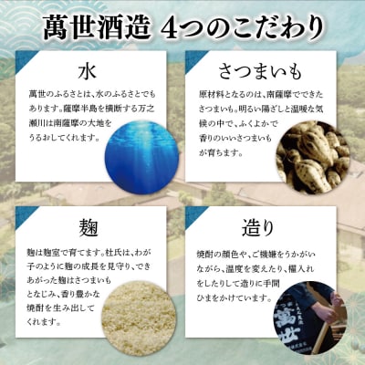 【蔵元直送】萬世酒造 萬世飲み比べ6本セット 本格芋焼酎 芋焼酎 限定 飲み比べ