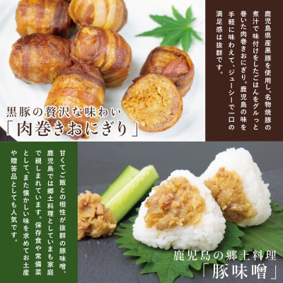 【地元で大人気】料亭の黒豚肉巻おにぎり5個・黒豚みそセット
