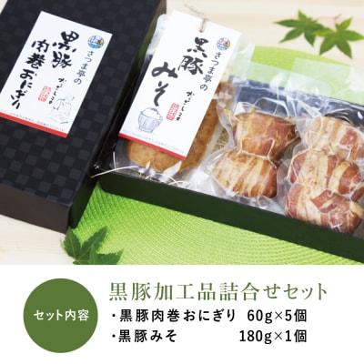 【地元で大人気】料亭の黒豚肉巻おにぎり5個・黒豚みそセット