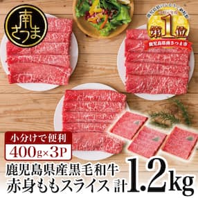 【鹿児島県産】黒毛和牛 赤身 もも スライス 1.2kg(400g×3)小分け すき焼き