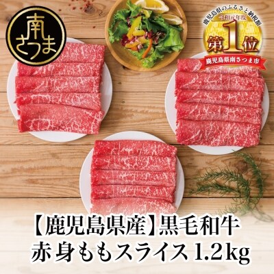 【鹿児島県産】黒毛和牛 赤身ももスライス 1.2kg(400g×3)小分け