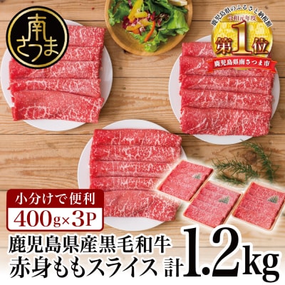 【鹿児島県産】黒毛和牛 赤身 もも スライス 1.2kg(400g×3)小分け すき焼き