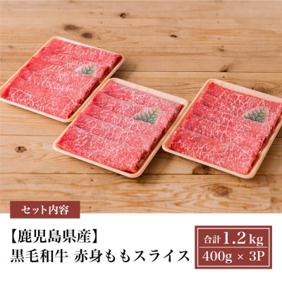 【鹿児島県産】黒毛和牛 赤身 もも スライス 1.2kg(400g×3)小分け すき焼き