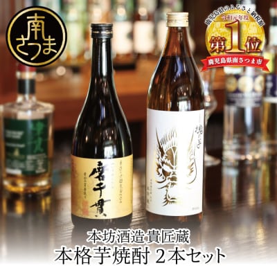 【本坊酒造】貴匠蔵 芋焼酎2本セット(魂の芋900ml・磨千貫720ml) 飲み比べ