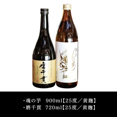 【本坊酒造】貴匠蔵 芋焼酎2本セット(魂の芋900ml・磨千貫720ml) 飲み比べ