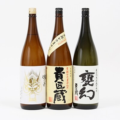 【本坊酒造】貴匠蔵 希少芋焼酎一升瓶 3本セット 本格芋焼酎 飲み比べ