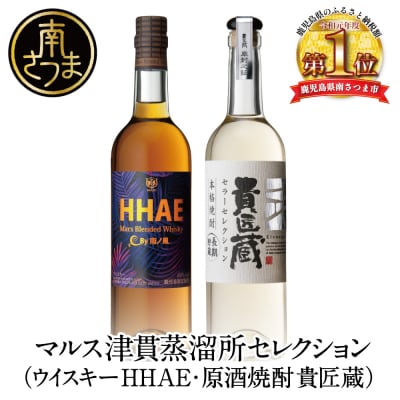 【本坊酒造】マルス津貫蒸溜所 セレクション (ウイスキー HHAE×原酒焼酎 貴匠蔵) 2本セット